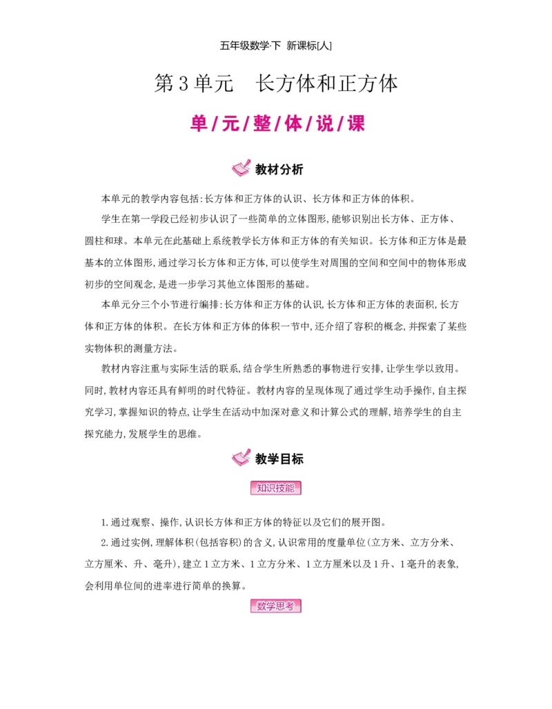 第3单元　长方体和正方体_小学数学人教版5年级下册_1课时详案_1课时详案