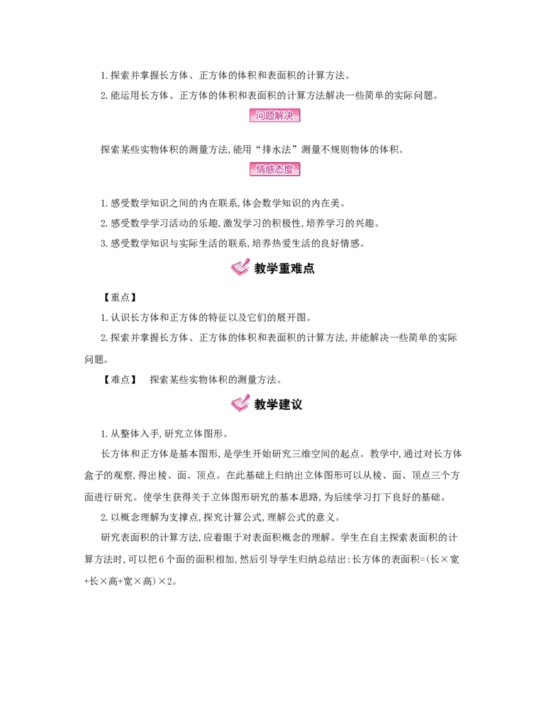 第3单元　长方体和正方体_小学数学人教版5年级下册_1课时详案_1课时详案