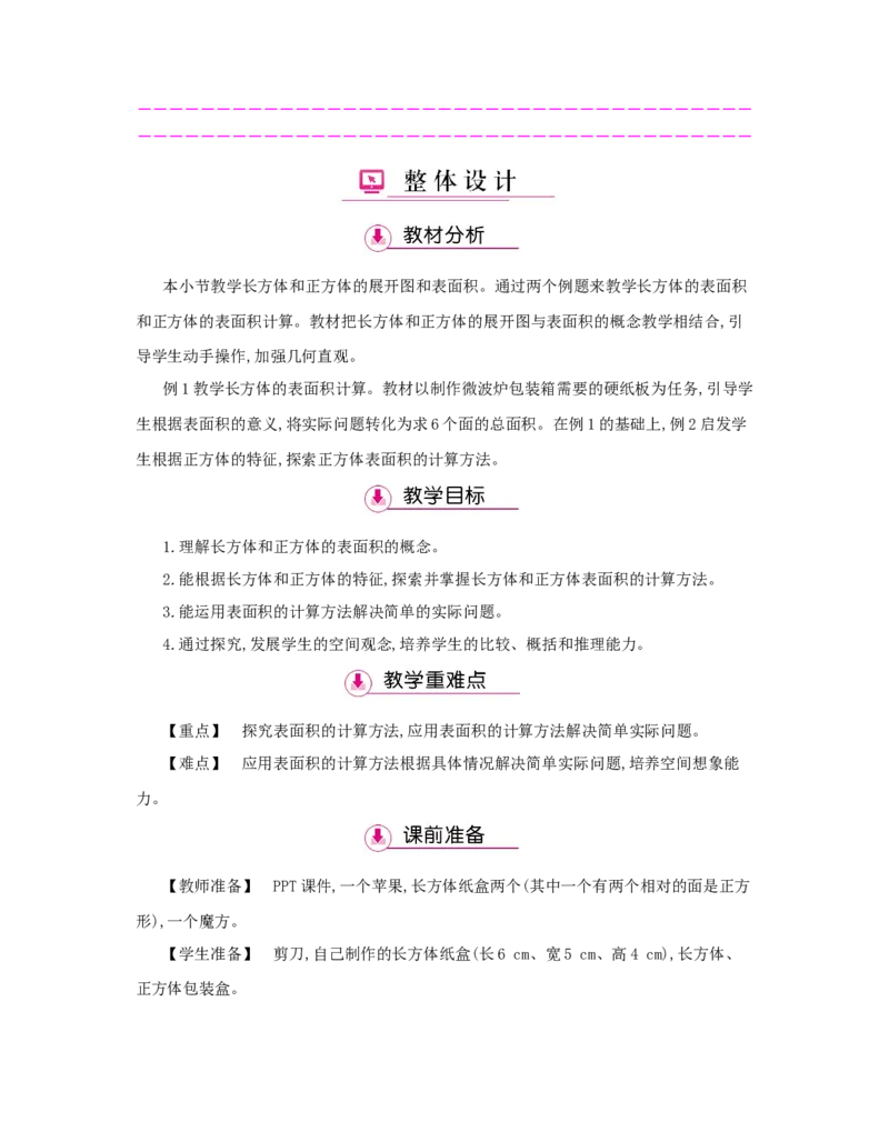第3单元　长方体和正方体_小学数学人教版5年级下册_1课时详案_1课时详案