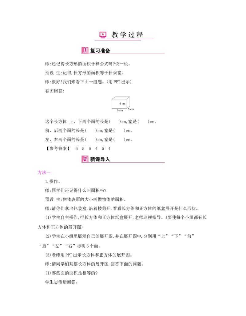 第3单元　长方体和正方体_小学数学人教版5年级下册_1课时详案_1课时详案