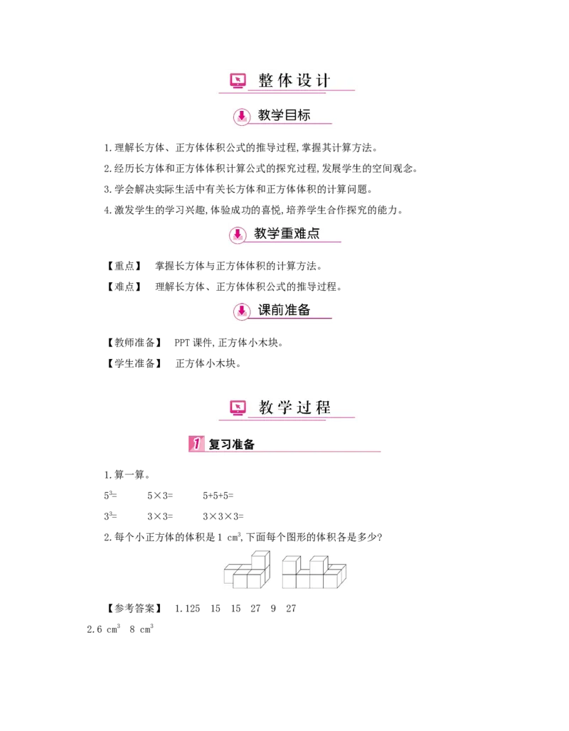 第3单元　长方体和正方体_小学数学人教版5年级下册_1课时详案_1课时详案