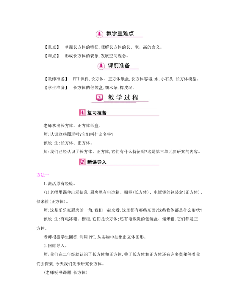 第3单元　长方体和正方体_小学数学人教版5年级下册_1课时详案_1课时详案