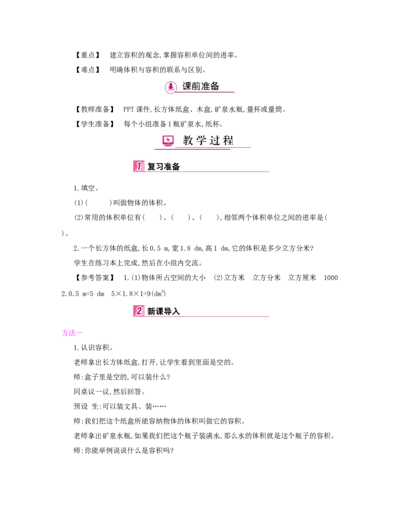 第3单元　长方体和正方体_小学数学人教版5年级下册_1课时详案_1课时详案