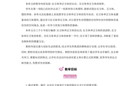 第3单元　长方体和正方体_小学数学人教版5年级下册_1课时详案_1课时详案