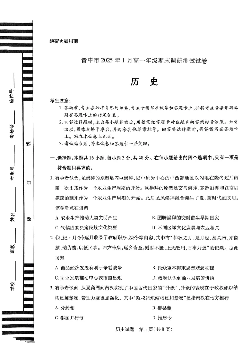 山西省晋中市2024-2025学年高一年级期末考试历史试卷_2025年03月试卷_0315山西省晋中市2024-2025学年高一上学期期末考试_山西省晋中市2024-2025学年高一上学期期末考试历史PDF版含答案