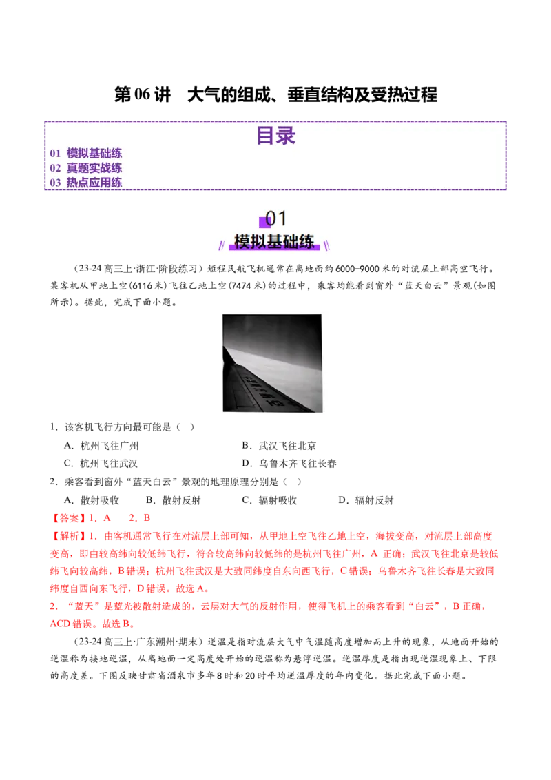 第06讲大气的组成、垂直结构及受热过程（练习）（解析版）_新高考复习资料_2025年新高考资料_2025年高考地理一轮复习讲练测（新教材新高考）