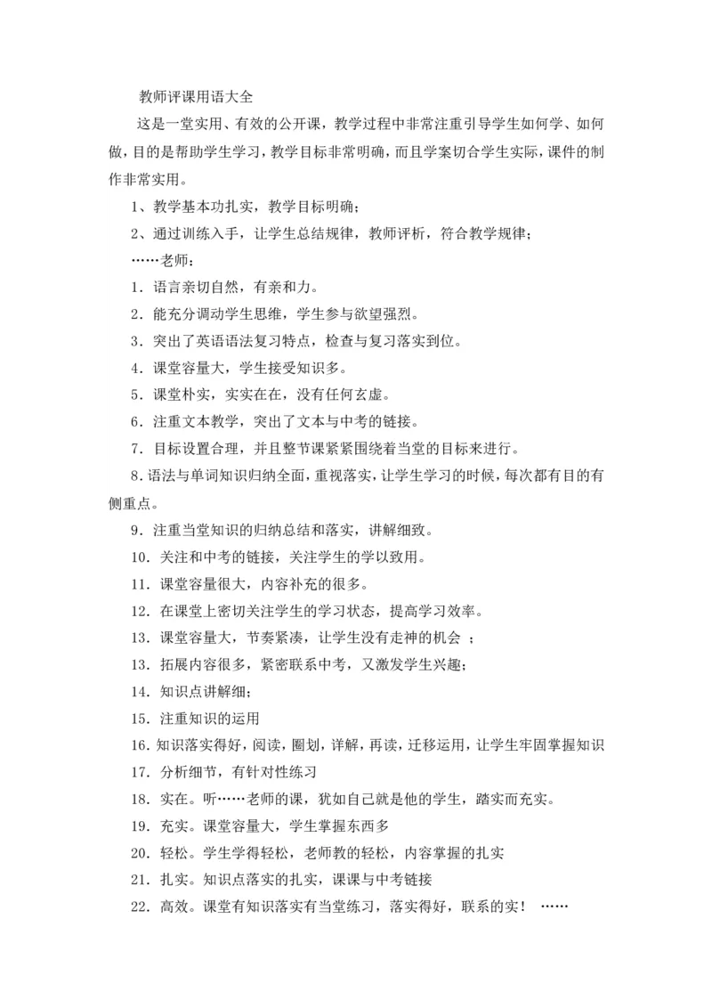 教师评课用语大全_最新人教版英语八年级上册_老版（含有参考价值）_09.班主任+教师常用工作资料包易提分旗舰店_教学课堂衔接语+学生评语_教师课堂用语