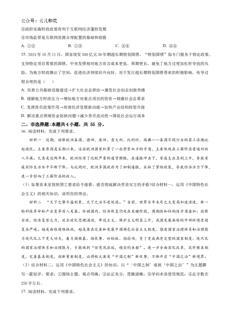 山东省百师联考2024-2025学年高一上学期12月月考（B卷）政治试题Word版无答案_2024年12月试卷_1219山东省百师联考2024-2025学年高一上学期12月月考试题