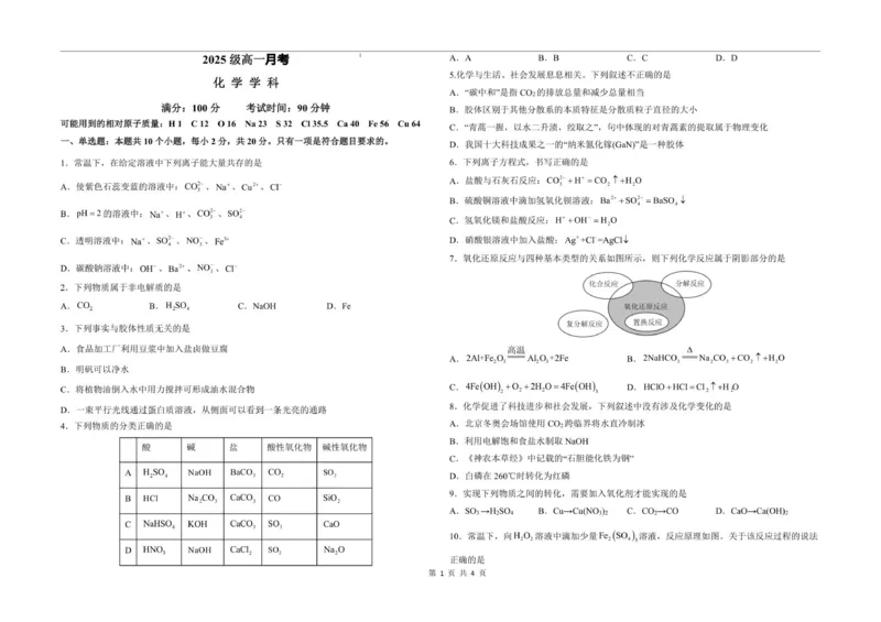 山东省聊城市某校2025-2026学年高一上学期第一次月考化学试题_2025年10月高一试卷_251005山东省聊城市某校2025-2026学年高一上学期第一次月考（全）