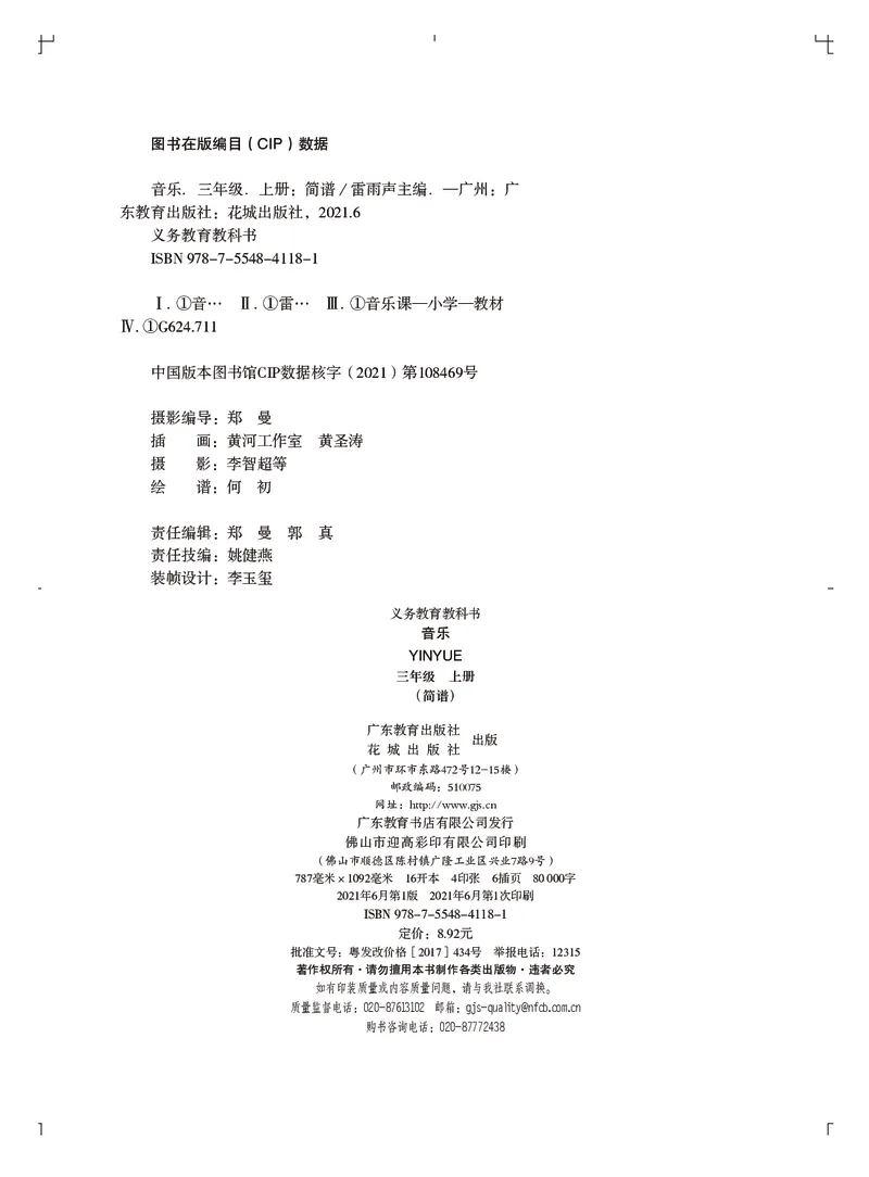义务教育教科书&middot;音乐（简谱）三年级上册_电子课本_小学电子课本_06音乐_粤教花城版