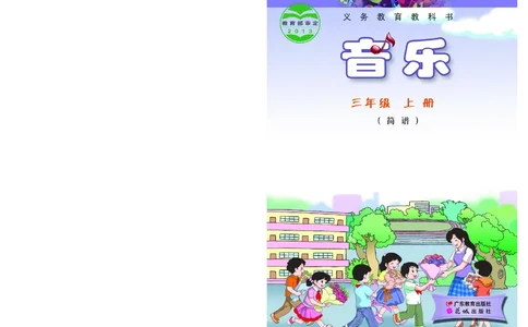 义务教育教科书&middot;音乐（简谱）三年级上册_电子课本_小学电子课本_06音乐_粤教花城版