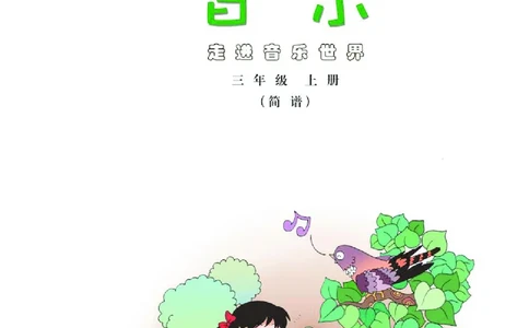 义务教育教科书&middot;音乐（简谱）三年级上册_电子课本_小学电子课本_06音乐_粤教花城版