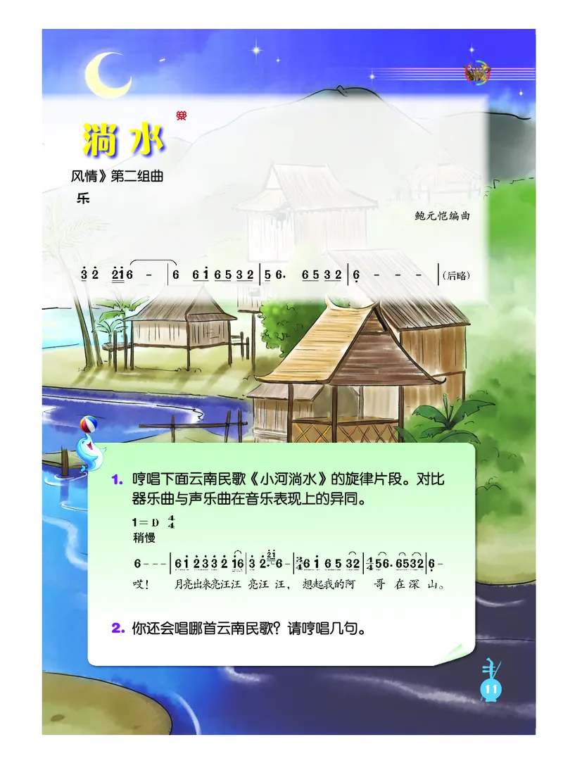 义务教育教科书&middot;音乐（简谱）六年级上册_电子课本_小学电子课本_06音乐_人音版（简谱）