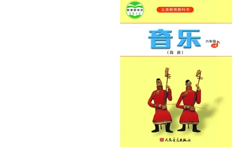 义务教育教科书&middot;音乐（简谱）六年级上册_电子课本_小学电子课本_06音乐_人音版（简谱）