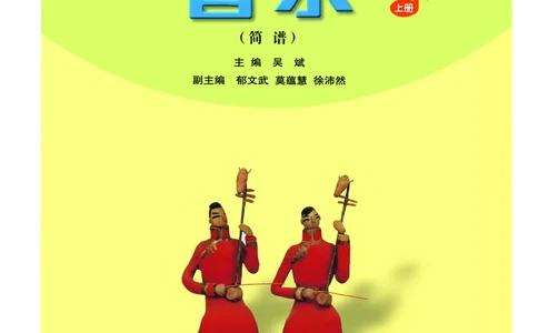 义务教育教科书&middot;音乐（简谱）六年级上册_电子课本_小学电子课本_06音乐_人音版（简谱）