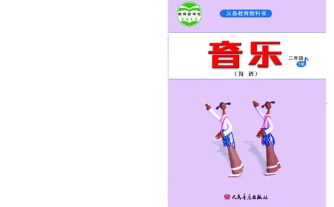 义务教育教科书&middot;音乐（简谱）二年级下册_电子课本_小学电子课本_06音乐_人音版（简谱）