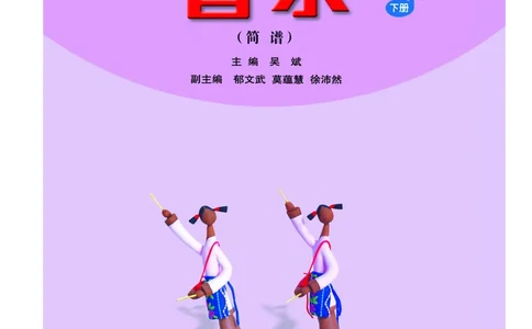 义务教育教科书&middot;音乐（简谱）二年级下册_电子课本_小学电子课本_06音乐_人音版（简谱）