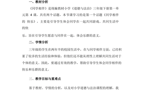 4同学相伴说课稿_26新三年级道法下册（统编版）_版本一_部编版道德与法治3下_旧版_道法3下课件教案_07.道法3下说课稿