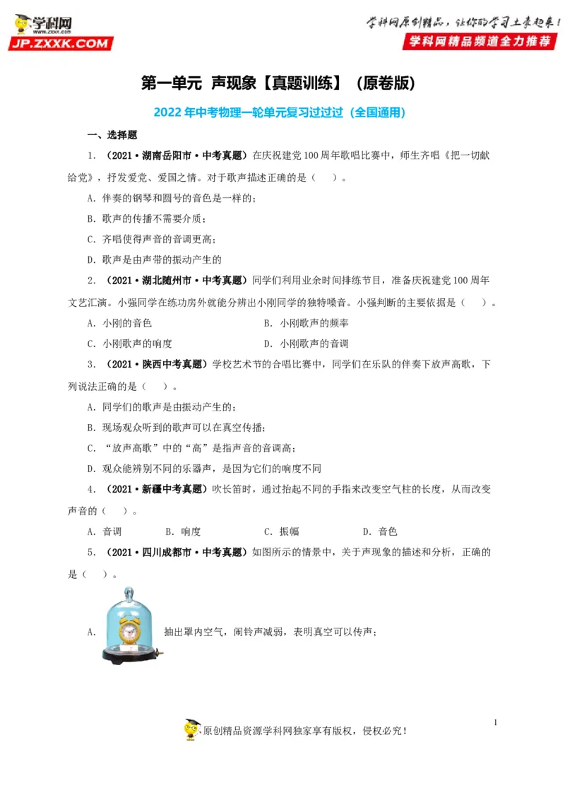 第一单元声现象真题训练-2022年中考物理一轮单元复习过过过（全国通用）（原卷版）_8、物理总复习_8.中考物理总复习_2022年中考复习资料