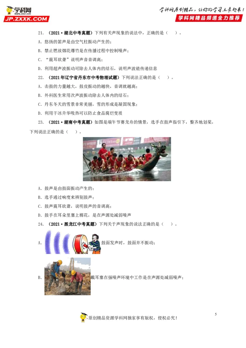第一单元声现象真题训练-2022年中考物理一轮单元复习过过过（全国通用）（原卷版）_8、物理总复习_8.中考物理总复习_2022年中考复习资料
