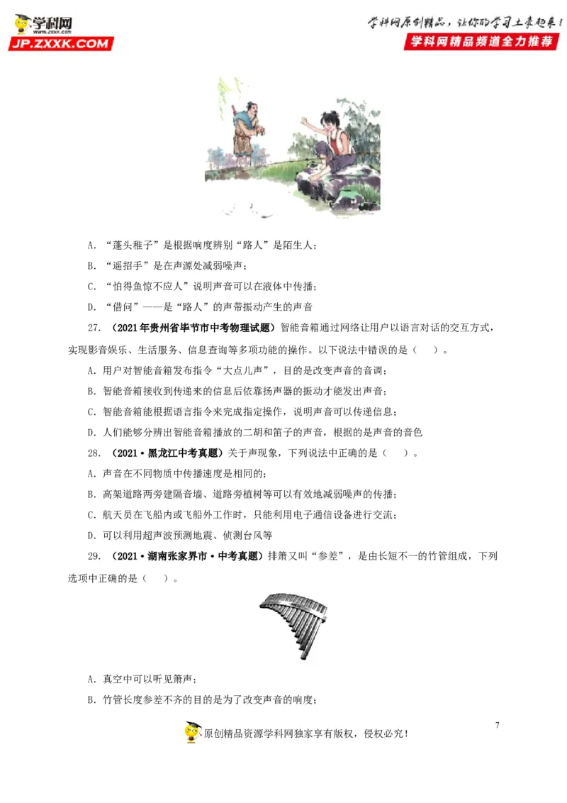 第一单元声现象真题训练-2022年中考物理一轮单元复习过过过（全国通用）（原卷版）_8、物理总复习_8.中考物理总复习_2022年中考复习资料