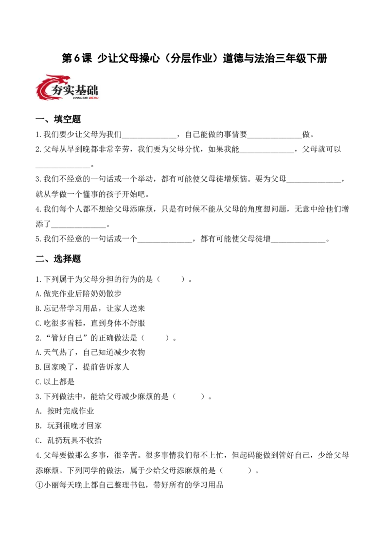 6.少让父母操心（分层作业）（新教材）(1)_26新三年级道法下册（统编版）_版本二_分层作业_新课标资料（看这里面）