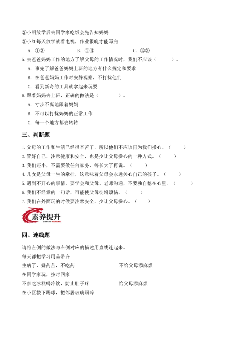 6.少让父母操心（分层作业）（新教材）(1)_26新三年级道法下册（统编版）_版本二_分层作业_新课标资料（看这里面）
