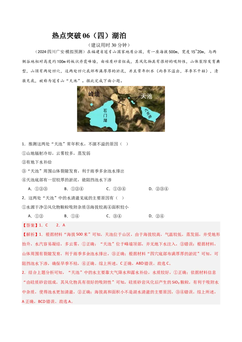 热点突破06（四）湖泊-2025年高考地理一轮复习考点通关卷（新高考通用）（解析版）_新高考复习资料_2025年新高考资料_2025年高考地理一轮复习考点通关卷（新高考通用）