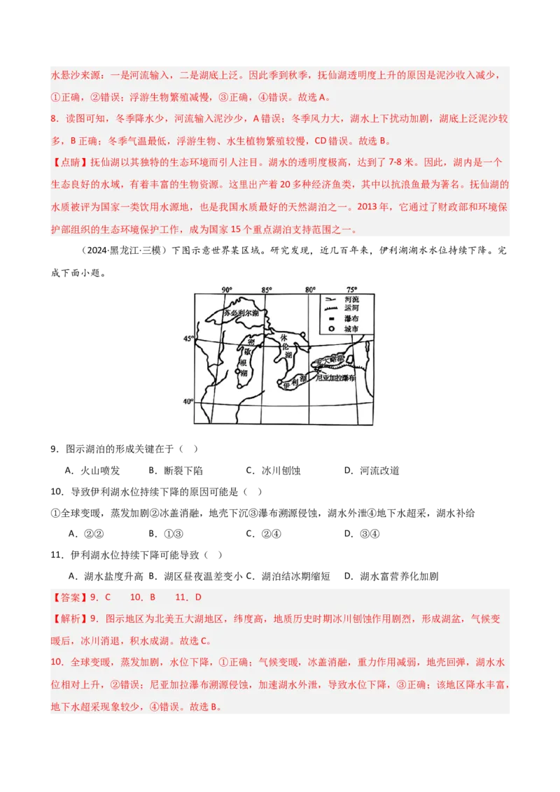 热点突破06（四）湖泊-2025年高考地理一轮复习考点通关卷（新高考通用）（解析版）_新高考复习资料_2025年新高考资料_2025年高考地理一轮复习考点通关卷（新高考通用）