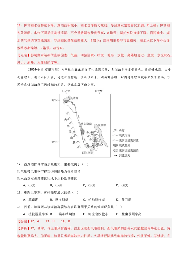 热点突破06（四）湖泊-2025年高考地理一轮复习考点通关卷（新高考通用）（解析版）_新高考复习资料_2025年新高考资料_2025年高考地理一轮复习考点通关卷（新高考通用）