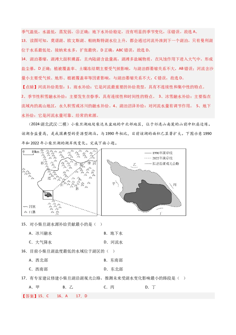 热点突破06（四）湖泊-2025年高考地理一轮复习考点通关卷（新高考通用）（解析版）_新高考复习资料_2025年新高考资料_2025年高考地理一轮复习考点通关卷（新高考通用）
