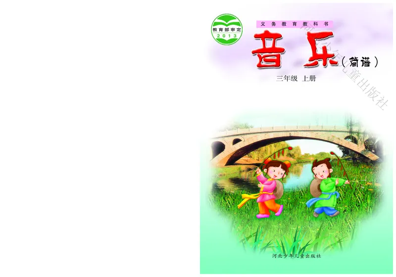 义务教育教科书&middot;音乐（简谱）三年级上册_电子课本_小学电子课本_06音乐_冀少版