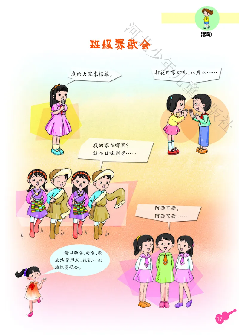 义务教育教科书&middot;音乐（简谱）三年级上册_电子课本_小学电子课本_06音乐_冀少版