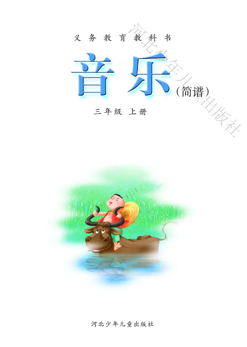 义务教育教科书&middot;音乐（简谱）三年级上册_电子课本_小学电子课本_06音乐_冀少版
