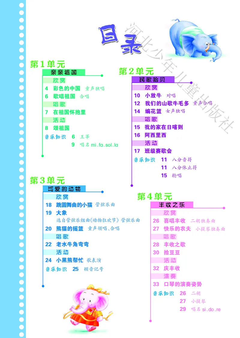 义务教育教科书&middot;音乐（简谱）三年级上册_电子课本_小学电子课本_06音乐_冀少版