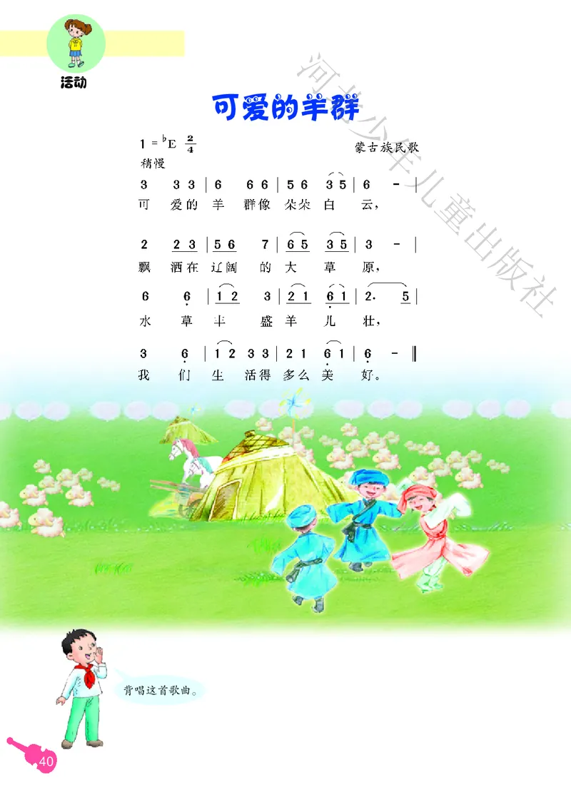 义务教育教科书&middot;音乐（简谱）三年级上册_电子课本_小学电子课本_06音乐_冀少版