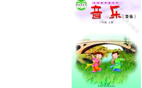 义务教育教科书&middot;音乐（简谱）三年级上册_电子课本_小学电子课本_06音乐_冀少版