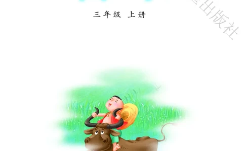 义务教育教科书&middot;音乐（简谱）三年级上册_电子课本_小学电子课本_06音乐_冀少版