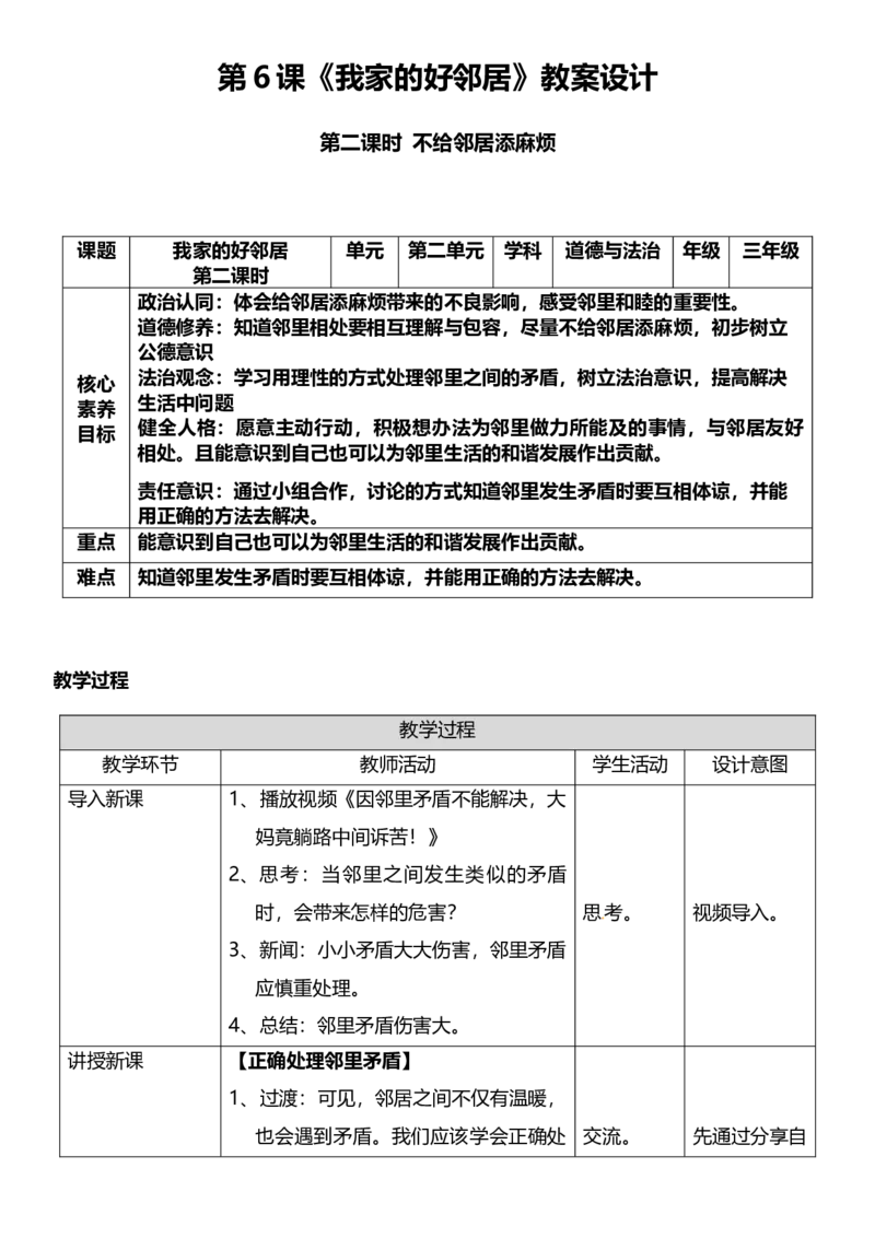 6.2我家的好邻居第二课时教案设计_26新三年级道法下册（统编版）_版本一_部编版道德与法治3下_旧版_道法3下课件教案_02.道法3下教案设计_核心素养教案3下道德