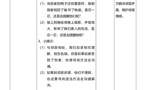 6.2我家的好邻居第二课时教案设计_26新三年级道法下册（统编版）_版本一_部编版道德与法治3下_旧版_道法3下课件教案_02.道法3下教案设计_核心素养教案3下道德