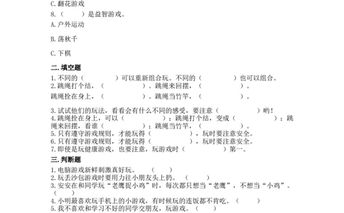 8安全地玩（同步练习）-道德与法治二年级下册含答案_26新二年级道法下册（统编版）_版本一_部编版道德与法治2下_旧版_道法2下课件教案_03.道法2下练习试卷_课时练习_同步练习