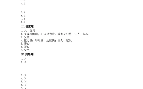 8安全地玩（同步练习）-道德与法治二年级下册含答案_26新二年级道法下册（统编版）_版本一_部编版道德与法治2下_旧版_道法2下课件教案_03.道法2下练习试卷_课时练习_同步练习