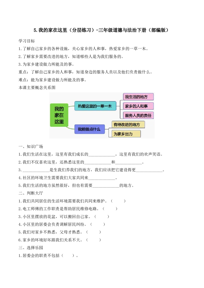5.我的家在这里（分层练习）-三年级道德与法治下册（部编版）_26新三年级道法下册（统编版）_版本二_同步练习-K4_2025版