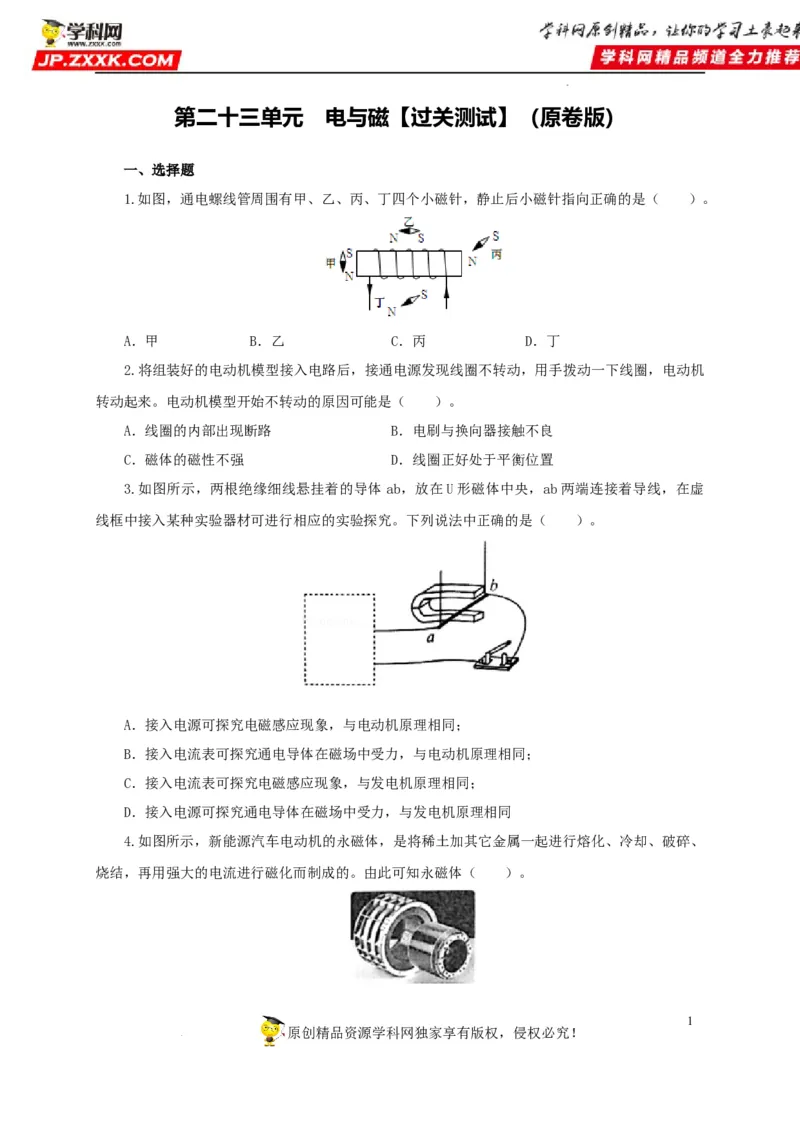 第二十三单元电与磁过关测试（原卷版）_8、物理总复习_8.中考物理总复习_2022年中考复习资料_2022年中考一轮物理单元复习过过过（全国通用）学科网名师堂267298375