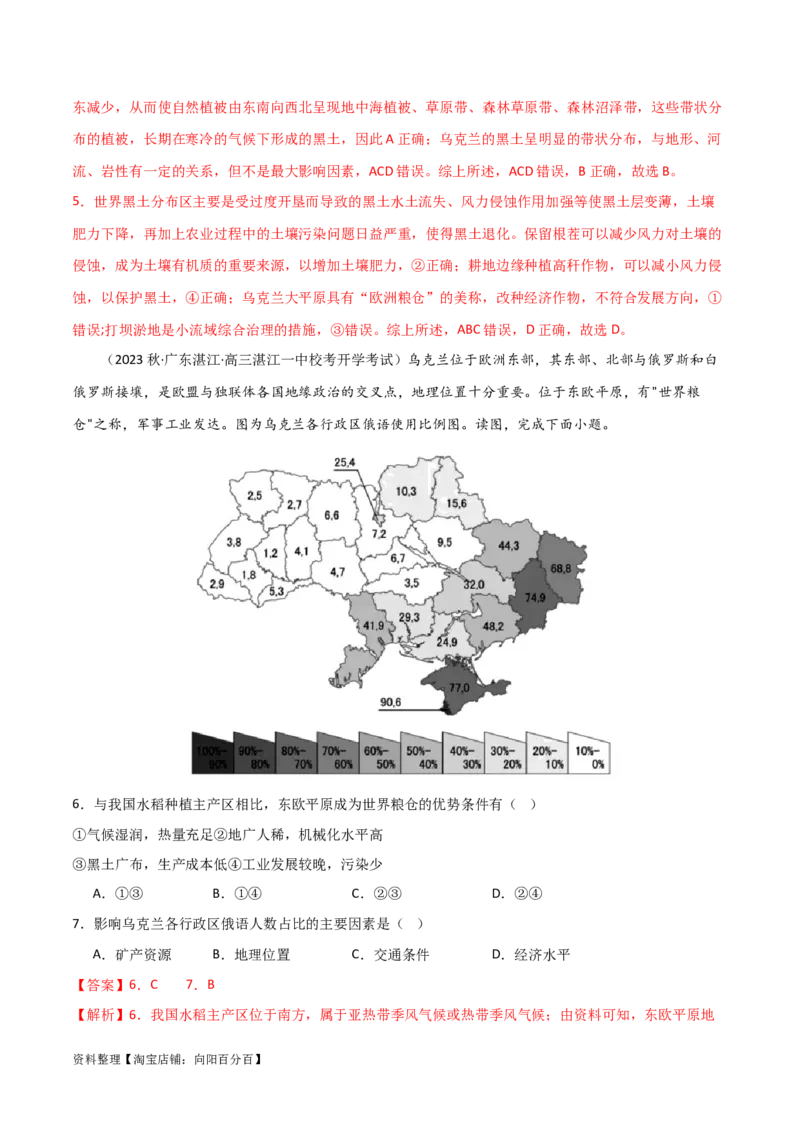 热点专项10（一）乌克兰黑土带（解析版）_新高考复习资料_2024年新高考复习资料_一轮复习资料_完2024年高考地理一轮复习考点通关卷（新高考）_热点专项