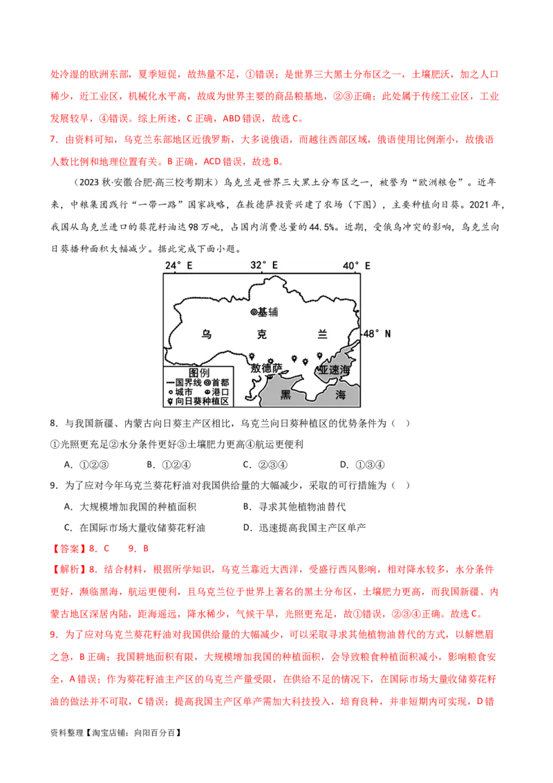 热点专项10（一）乌克兰黑土带（解析版）_新高考复习资料_2024年新高考复习资料_一轮复习资料_完2024年高考地理一轮复习考点通关卷（新高考）_热点专项