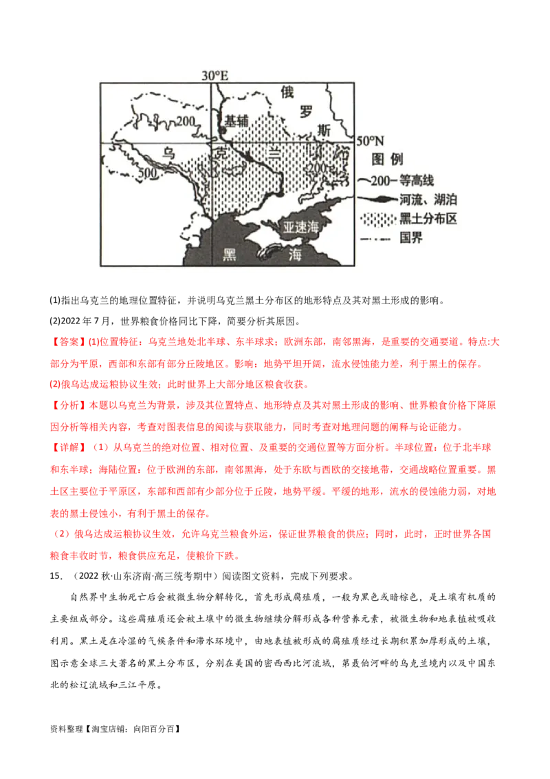 热点专项10（一）乌克兰黑土带（解析版）_新高考复习资料_2024年新高考复习资料_一轮复习资料_完2024年高考地理一轮复习考点通关卷（新高考）_热点专项
