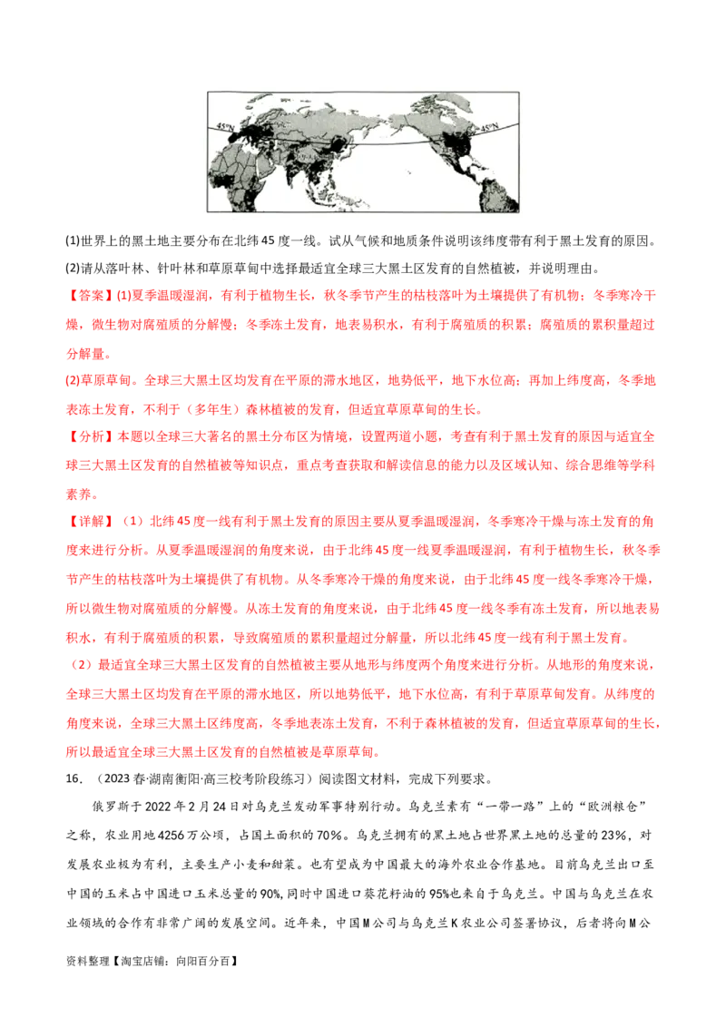 热点专项10（一）乌克兰黑土带（解析版）_新高考复习资料_2024年新高考复习资料_一轮复习资料_完2024年高考地理一轮复习考点通关卷（新高考）_热点专项