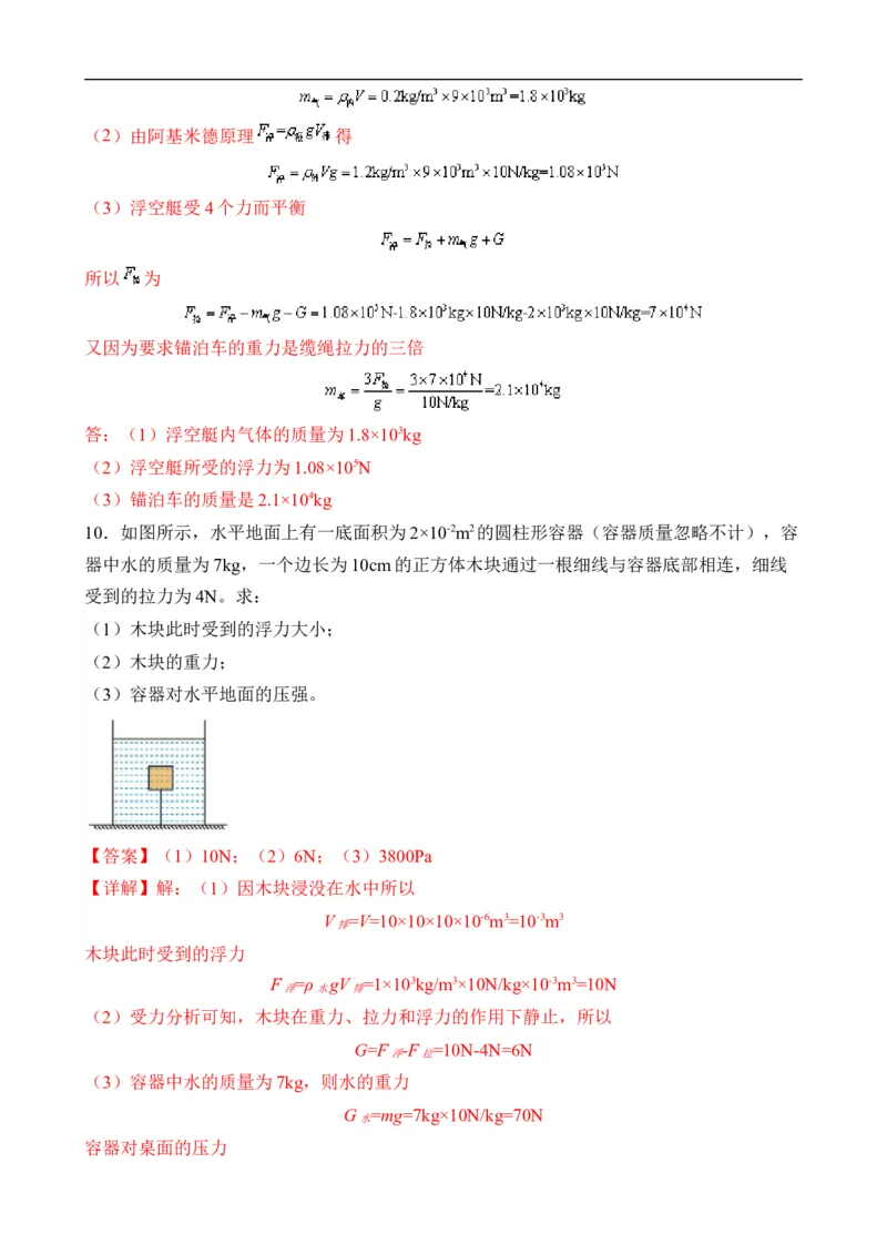 第09讲&mdash;&mdash;浮力（思维导图+考点精讲+例题精析）&mdash;&mdash;2023年中考物理一轮复习讲练测（解析版）_8、物理总复习_8.中考物理总复习_2023年中考复习资料_一轮复习