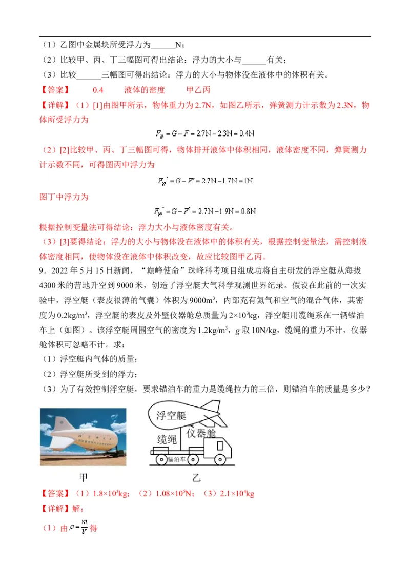 第09讲&mdash;&mdash;浮力（思维导图+考点精讲+例题精析）&mdash;&mdash;2023年中考物理一轮复习讲练测（解析版）_8、物理总复习_8.中考物理总复习_2023年中考复习资料_一轮复习